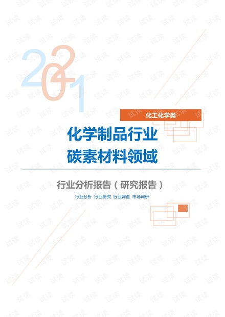 化工化學制品行業(yè)碳素材料領域分析報告